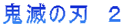 鬼滅の刃　２ 