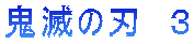 鬼滅の刃　３ 